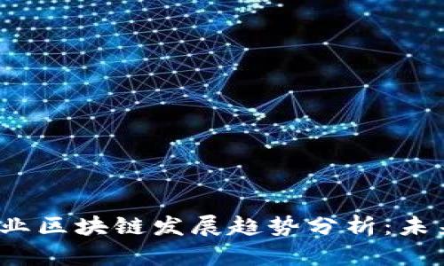 2023年金融行业区块链发展趋势分析：未来的机遇与挑战
