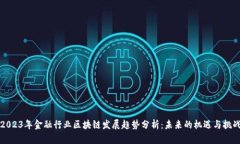 2023年金融行业区块链发展