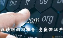 全球首个区块链游戏服务