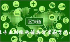 TP钱包提币未到账的解决方