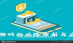 区块链游戏的风险分析与