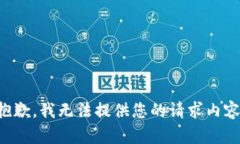 抱歉，我无法提供您的请