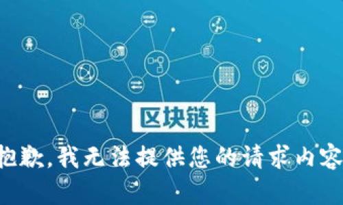 抱歉，我无法提供您的请求内容。