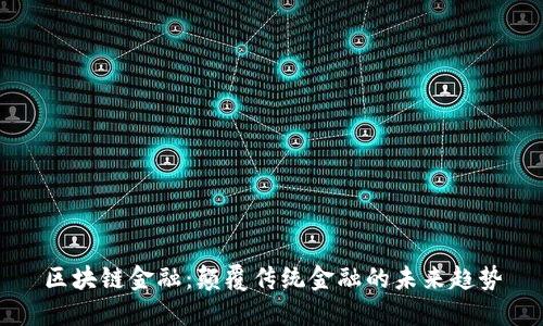 区块链金融：颠覆传统金融的未来趋势