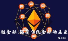 区块链金融：颠覆传统金