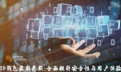 TP钱包最新更新：全面提升