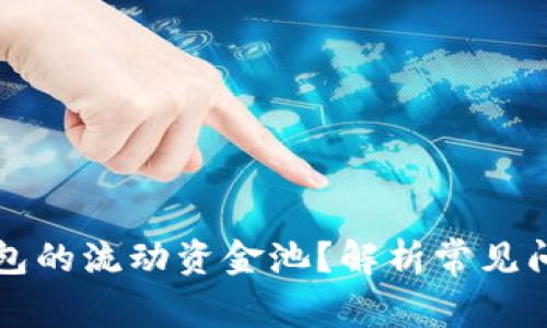 如何查看TP钱包的流动资金池？解析常见问题与解决方案