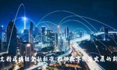 中央支持区块链金融标准