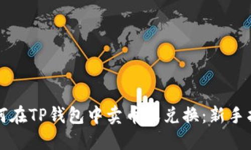 如何在TP钱包中卖币或兑换：新手指南