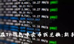 如何在TP钱包中卖币或兑换