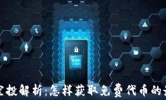 TP钱包空投解析：怎样获取