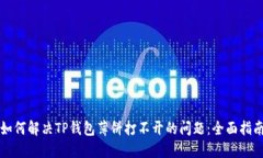 如何解决TP钱包薄饼打不开