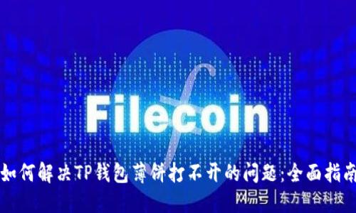 如何解决TP钱包薄饼打不开的问题：全面指南