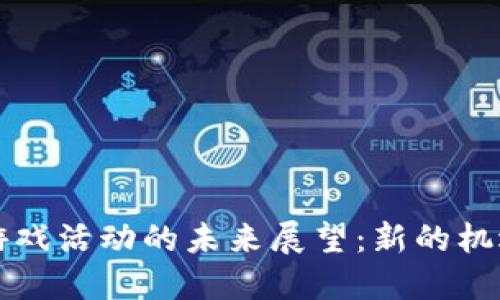 区块链游戏活动的未来展望：新的机遇与挑战