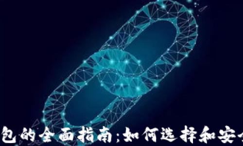 
2023年虚拟货币钱包的全面指南：如何选择和安全管理你的数字资产