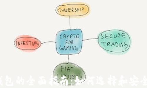 
2023年虚拟货币钱包的全面指南：如何选择和安全管理你的数字资产
