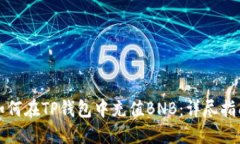 如何在TP钱包中充值BNB：详