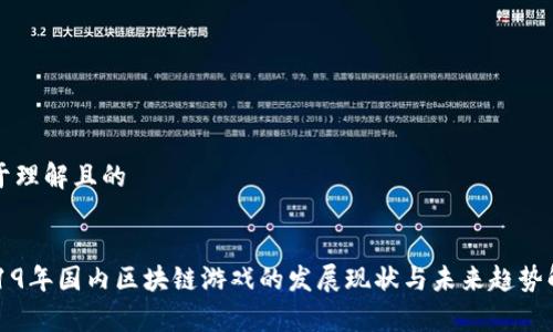 易于理解且的


2019年国内区块链游戏的发展现状与未来趋势解析