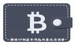探索TP创建子钱包的意义与
