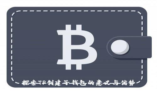 探索TP创建子钱包的意义与优势