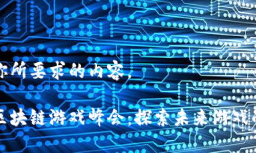 下面是你所要求的内容。

第二届区块链游戏峰会：探索未来游戏的新边界
