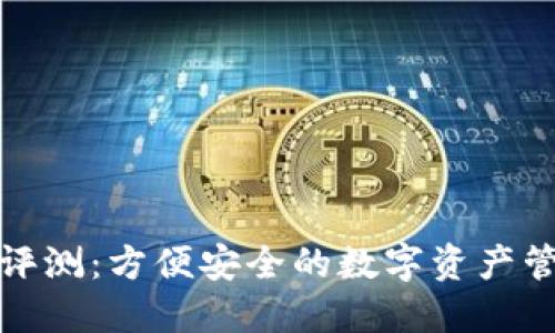 TP钱包评测：方便安全的数字资产管理工具