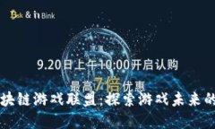 育碧与区块链游戏联盟：