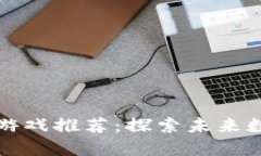 ### 蚂蚁区块链游戏推荐：