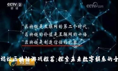 ### 蚂蚁区块链游戏推荐：探索未来数字娱乐的全新领域