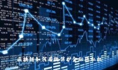 区块链如何有效保护金融