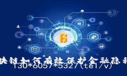 区块链如何有效保护金融隐私权
