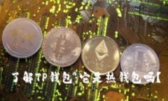 了解TP钱包：它是热钱包吗