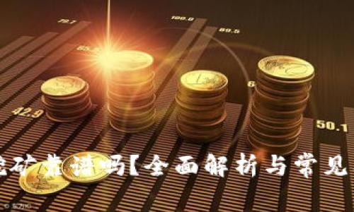 TP钱包挖矿靠谱吗？全面解析与常见问题解答
