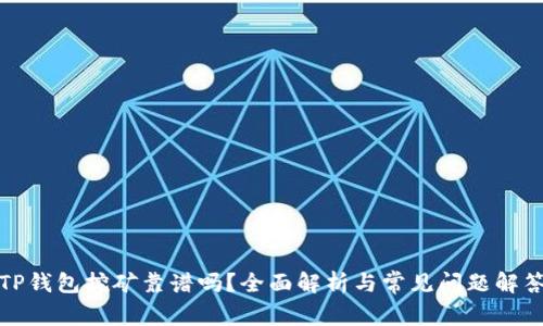 TP钱包挖矿靠谱吗？全面解析与常见问题解答