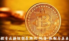 彻底探索区块链领养游戏