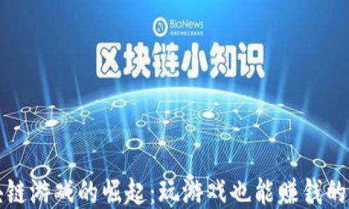 
区块链游戏的崛起：玩游戏也能赚钱的时代
