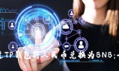如何通过TP钱包将人民币兑