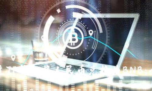 如何通过TP钱包将人民币兑换为BNB：全面指南
