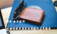 ## 和关键词区块链技术在