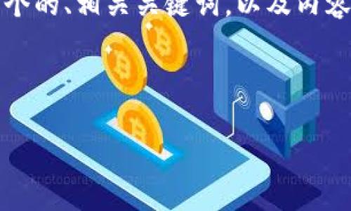 为了您提到的“tp钱包 pig交易”主题，我将为您设计一个的、相关关键词，以及内容主体大纲。之后，我会提供七个相关问题及其详细介绍。

### 

全面解析tp钱包及其在Pig交易中的应用