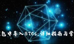 如何在TP钱包中导入BTCs：
