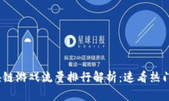 2023年区块链游戏流量排行