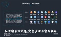如何安装TP钱包：完整步骤