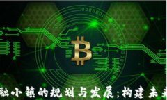 区块链金融小镇的规划与