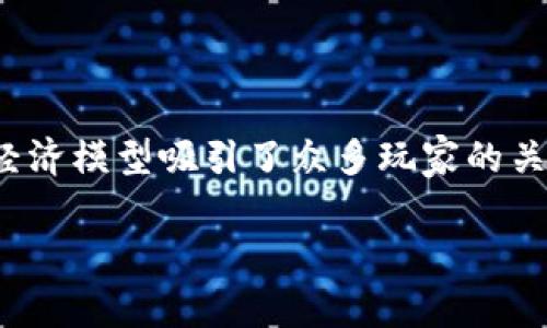 牛哄哄是一个非常受欢迎的区块链游戏，以其独特的玩法和创新的经济模型吸引了众多玩家的关注。下面，我将根据您的要求，撰写一个的、相关关键词以及内容大纲。

牛哄哄：探索区块链游戏的独特魅力与玩法
