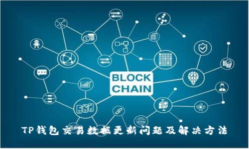 TP钱包交易数据更新问题及解决方法