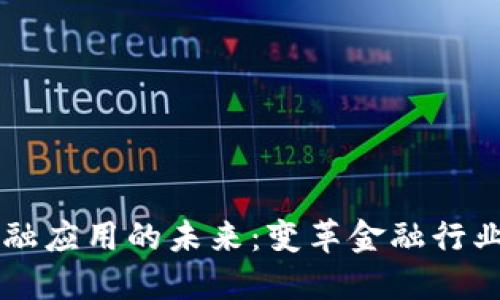 区块链金融应用的未来：变革金融行业的新动力