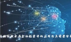 区块链技术在金融投资中