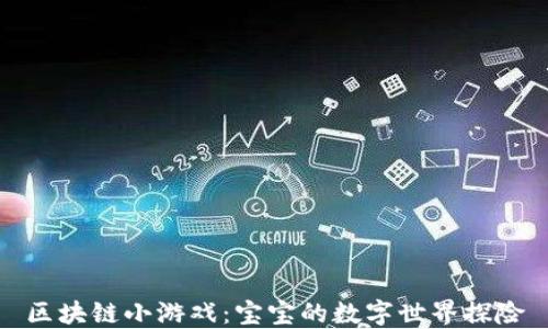 
区块链小游戏：宝宝的数字世界探险
