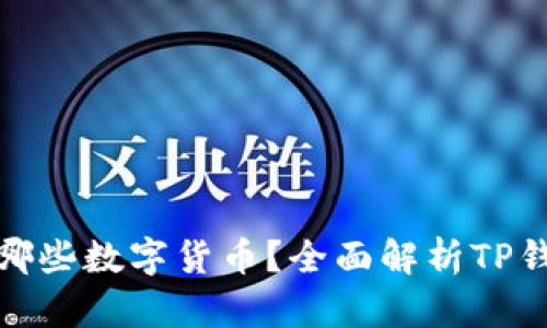 TP钱包能支持哪些数字货币？全面解析TP钱包的币种支持